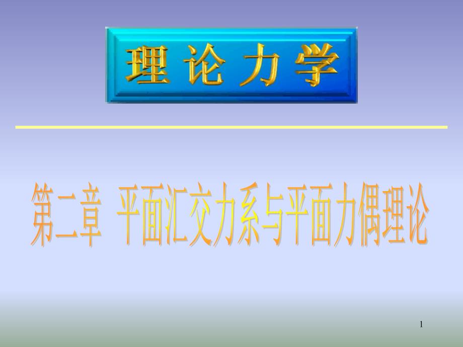 理论力学平面汇交力系与平面力偶理论_第1页