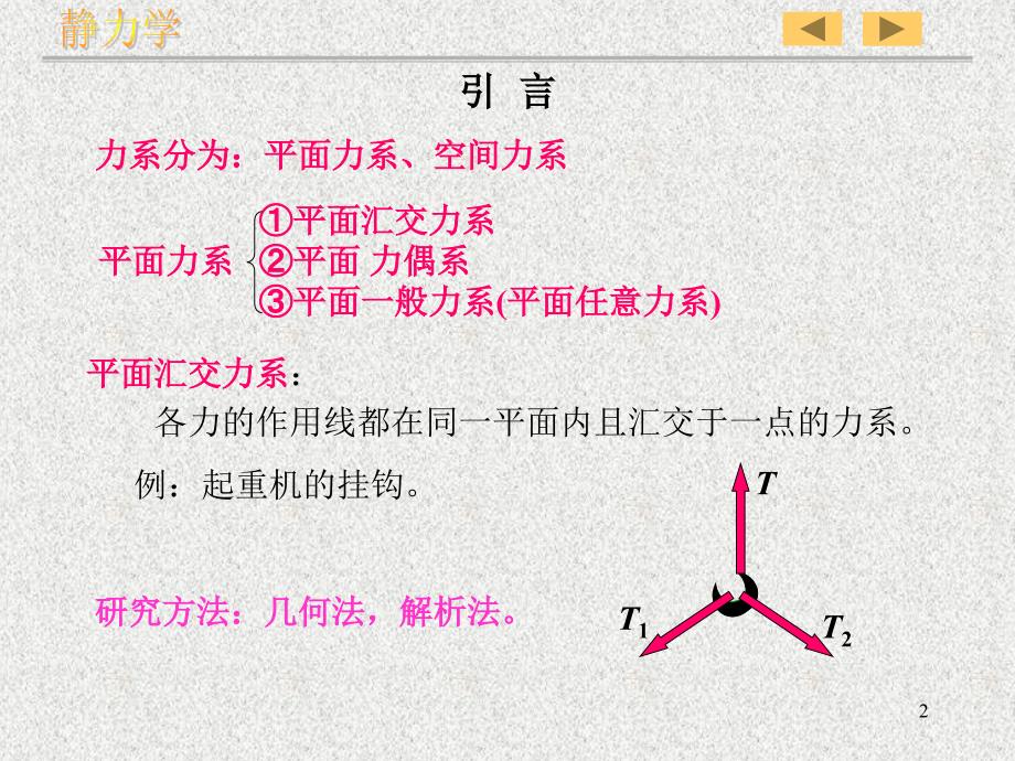 理论力学平面汇交力系与平面力偶理论_第2页