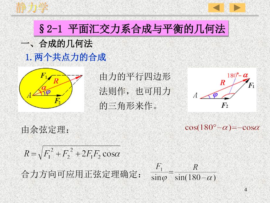 理论力学平面汇交力系与平面力偶理论_第4页