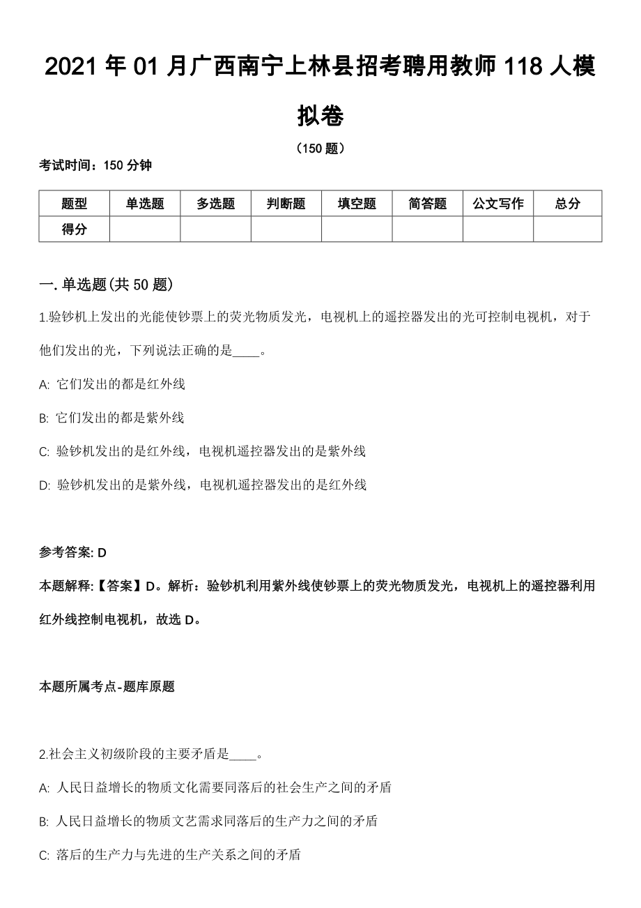 2021年01月广西南宁上林县招考聘用教师118人模拟卷_第1页