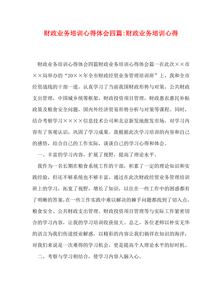 [精选]财政业务培训心得体会四篇-财政业务培训心得 .doc_第1页