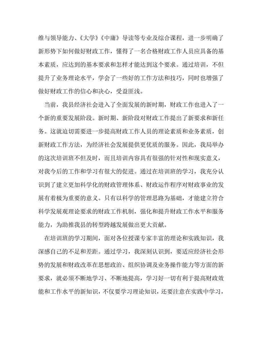 [精选]财政业务培训心得体会四篇-财政业务培训心得 .doc_第5页