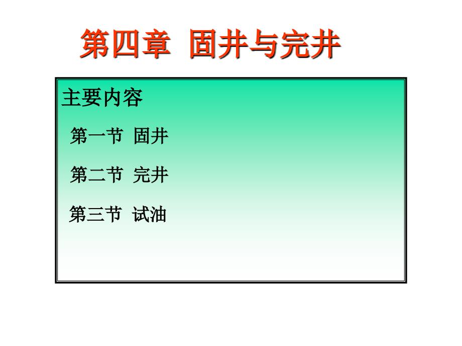 第4章固井、完井与试油课件.ppt_第1页