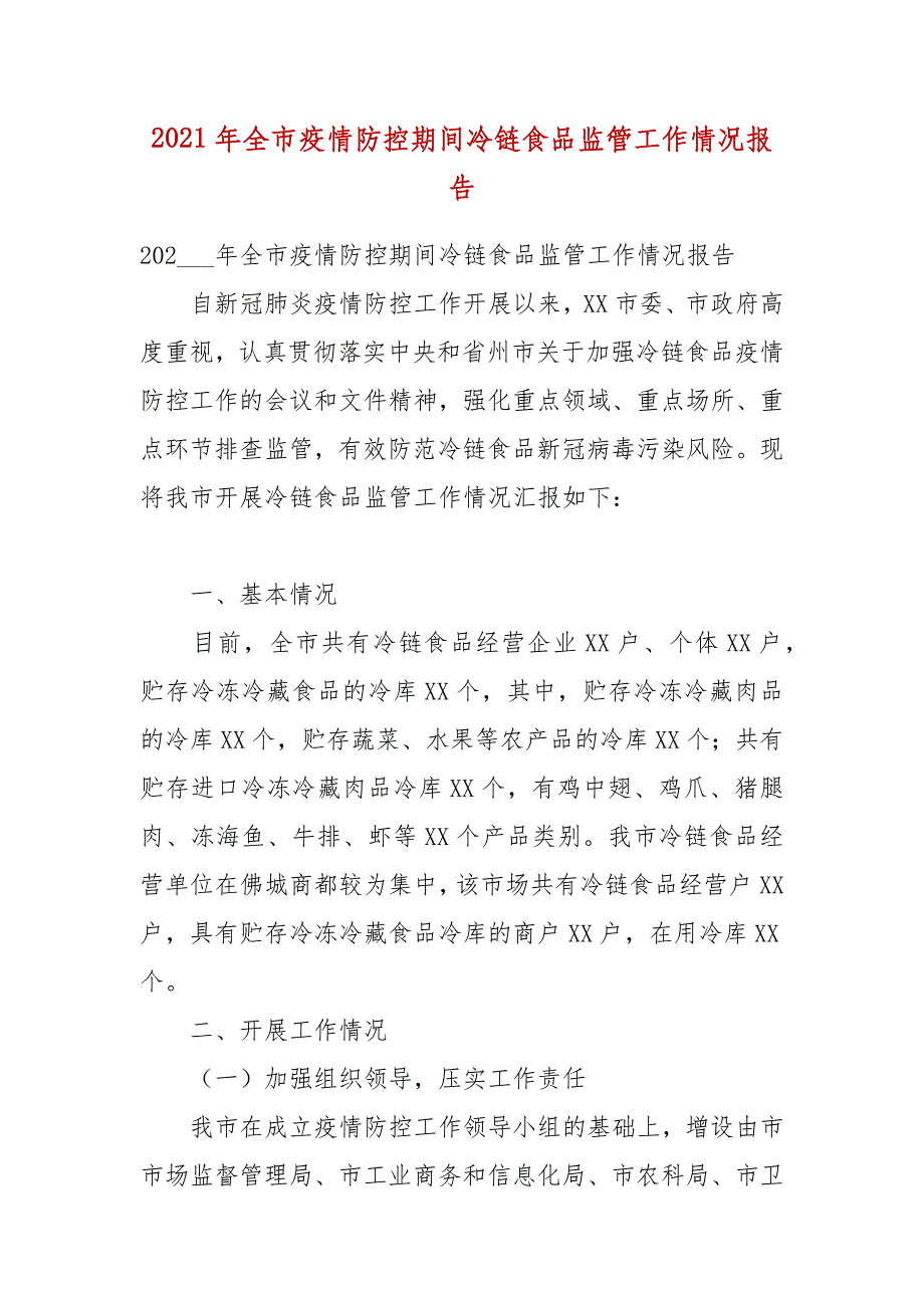 2021年全市疫情防控期间冷链食品监管工作情况报告_第1页