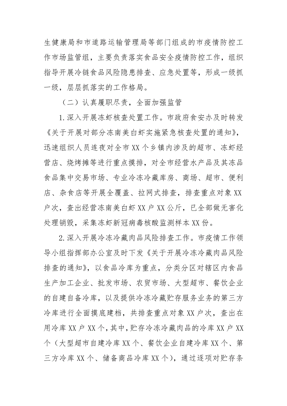 2021年全市疫情防控期间冷链食品监管工作情况报告_第2页