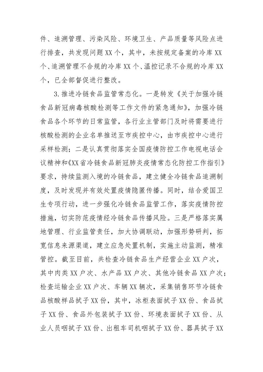 2021年全市疫情防控期间冷链食品监管工作情况报告_第3页