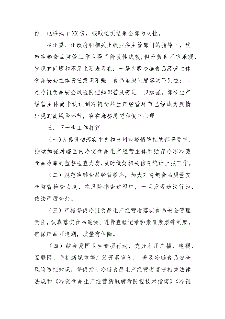 2021年全市疫情防控期间冷链食品监管工作情况报告_第4页