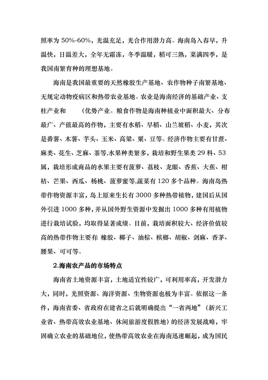 农业调查报告分析_第2页