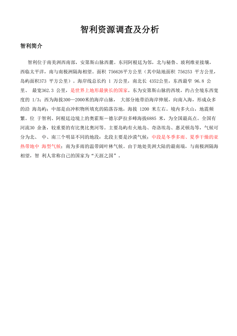 智利资源调查及简介_第1页