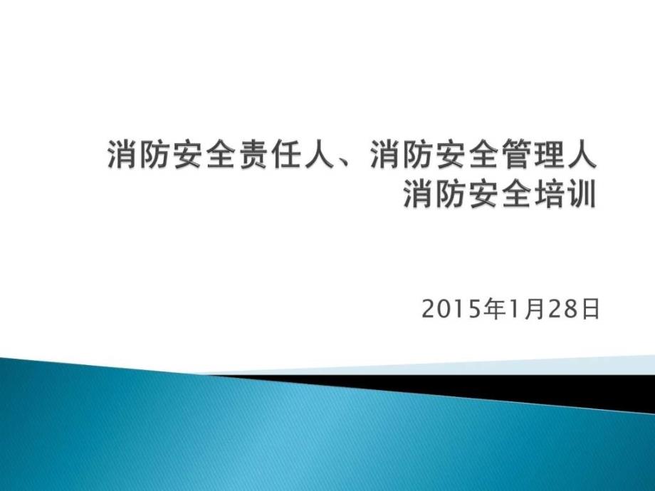 消防安全责任人管理人培训ppt课件_第1页