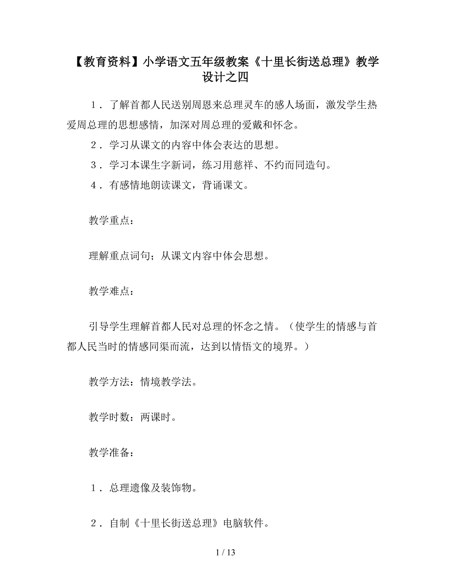 【教育资料】小学语文五年级教案《十里长街送总理》教学设计之四.doc_第1页