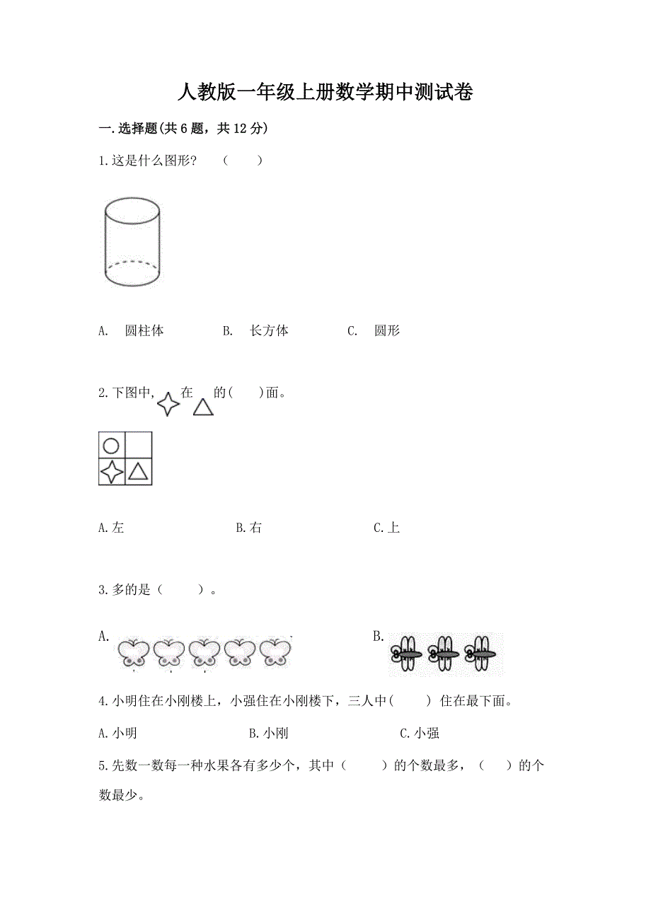 人教版一年级上册数学期中测试卷1套.docx_第1页