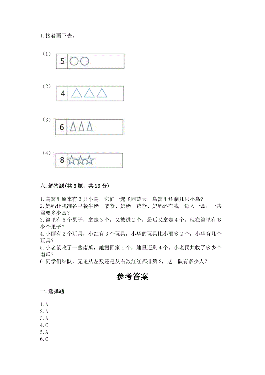 人教版一年级上册数学期中测试卷1套.docx_第4页