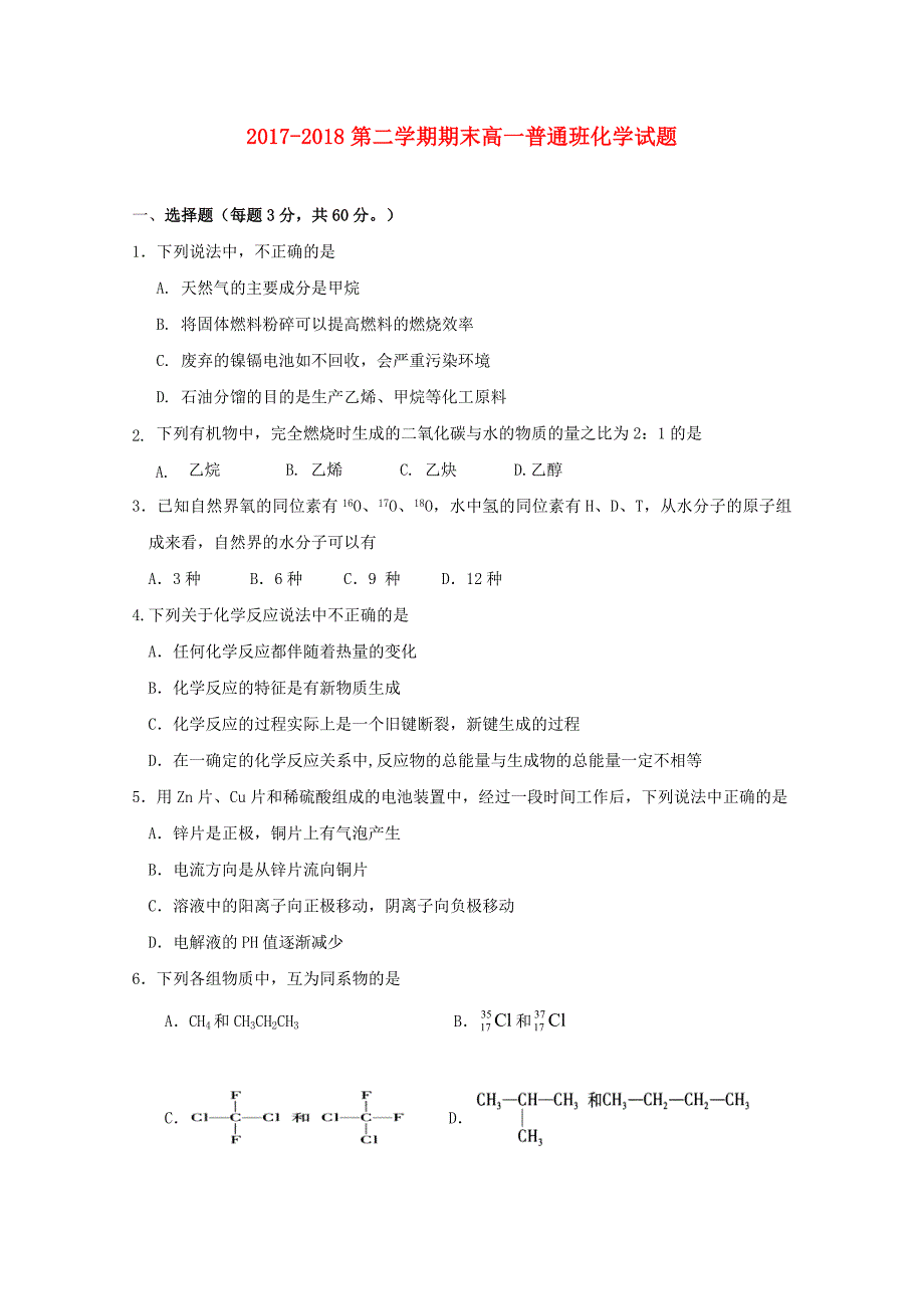 陕西省20172018学年高一化学下学期期末考试试题普通班_第1页