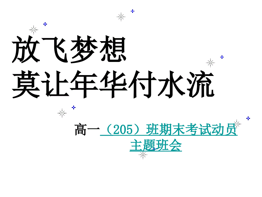 《高一下学期期末考试动员》主题班会课件_第1页