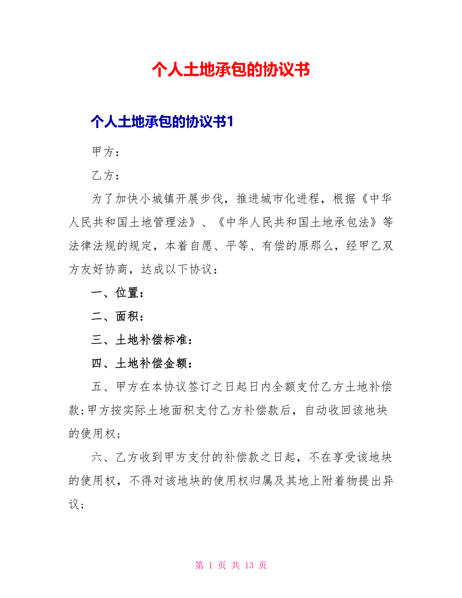 个人土地承包的协议书_第1页