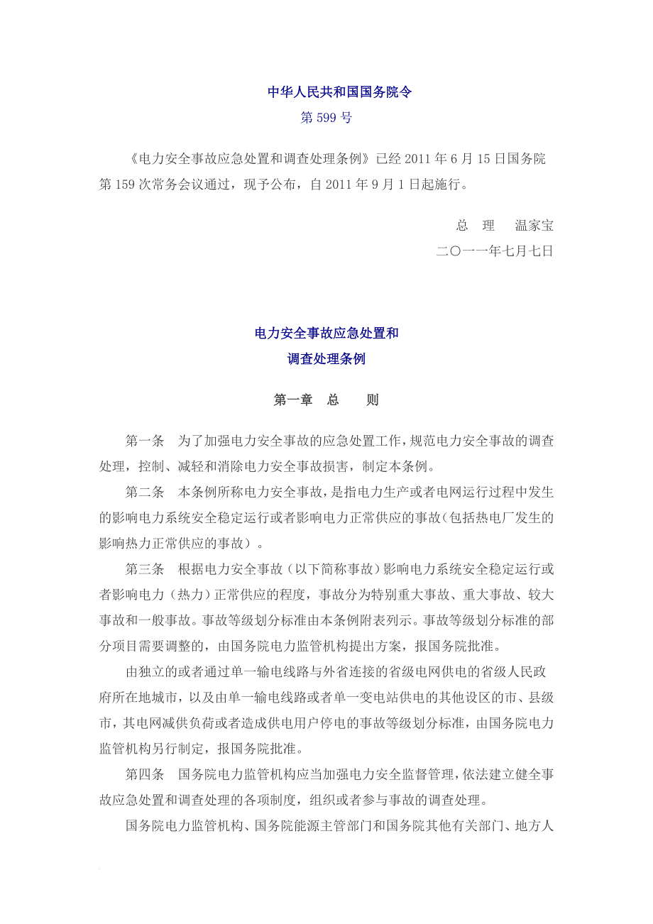 电力安全事故应急处置和调查处理条例..doc_第1页