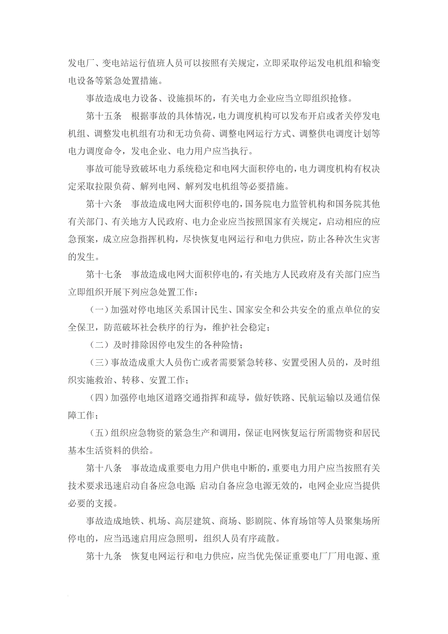 电力安全事故应急处置和调查处理条例..doc_第4页