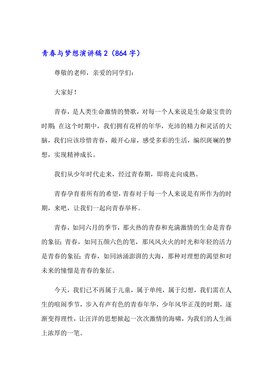 青与梦想演讲稿精选15篇_第3页