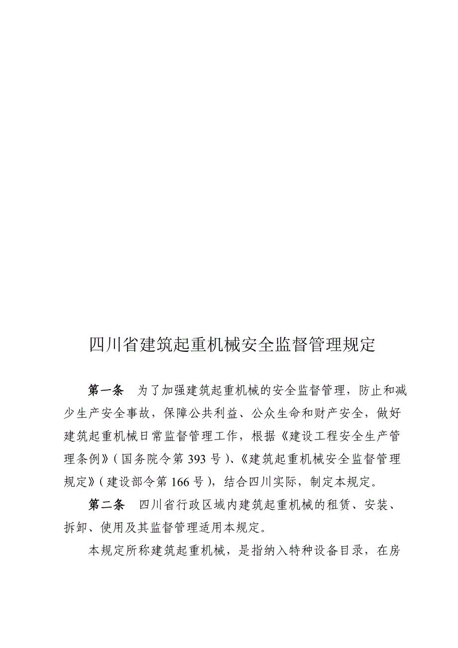 四川省建筑起重机械安全监督管理制度_第1页