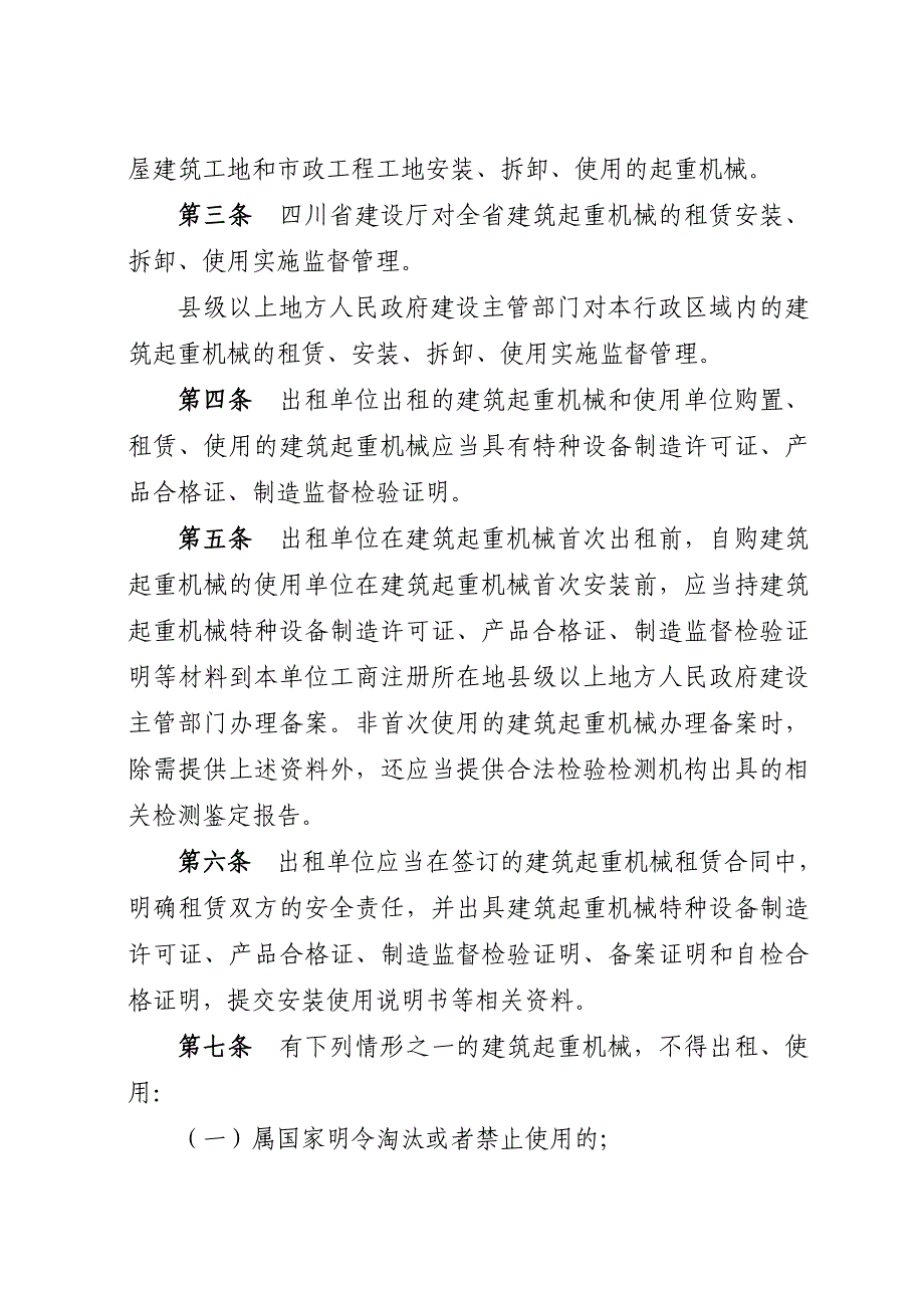 四川省建筑起重机械安全监督管理制度_第2页