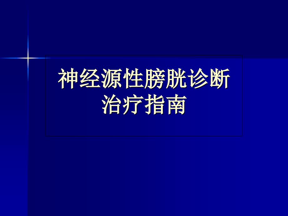 神经源性膀胱诊疗指南解读 课件_第1页