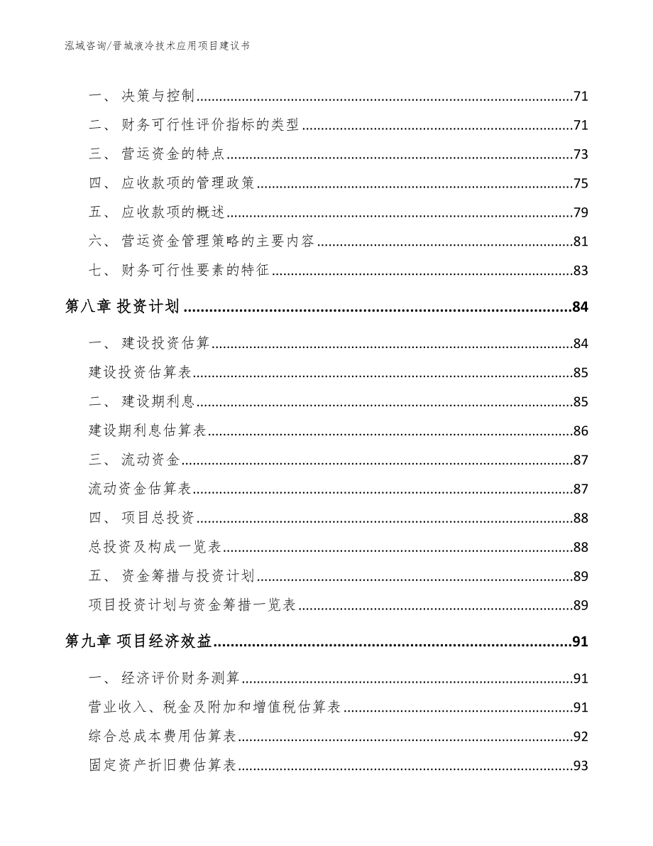 晋城液冷技术应用项目建议书_第4页