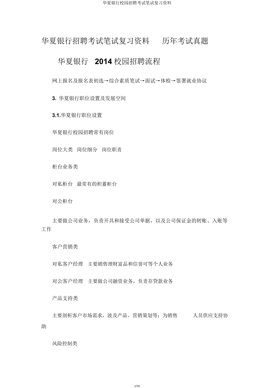 华夏银行校园招聘考试笔试复习资料.doc_第1页