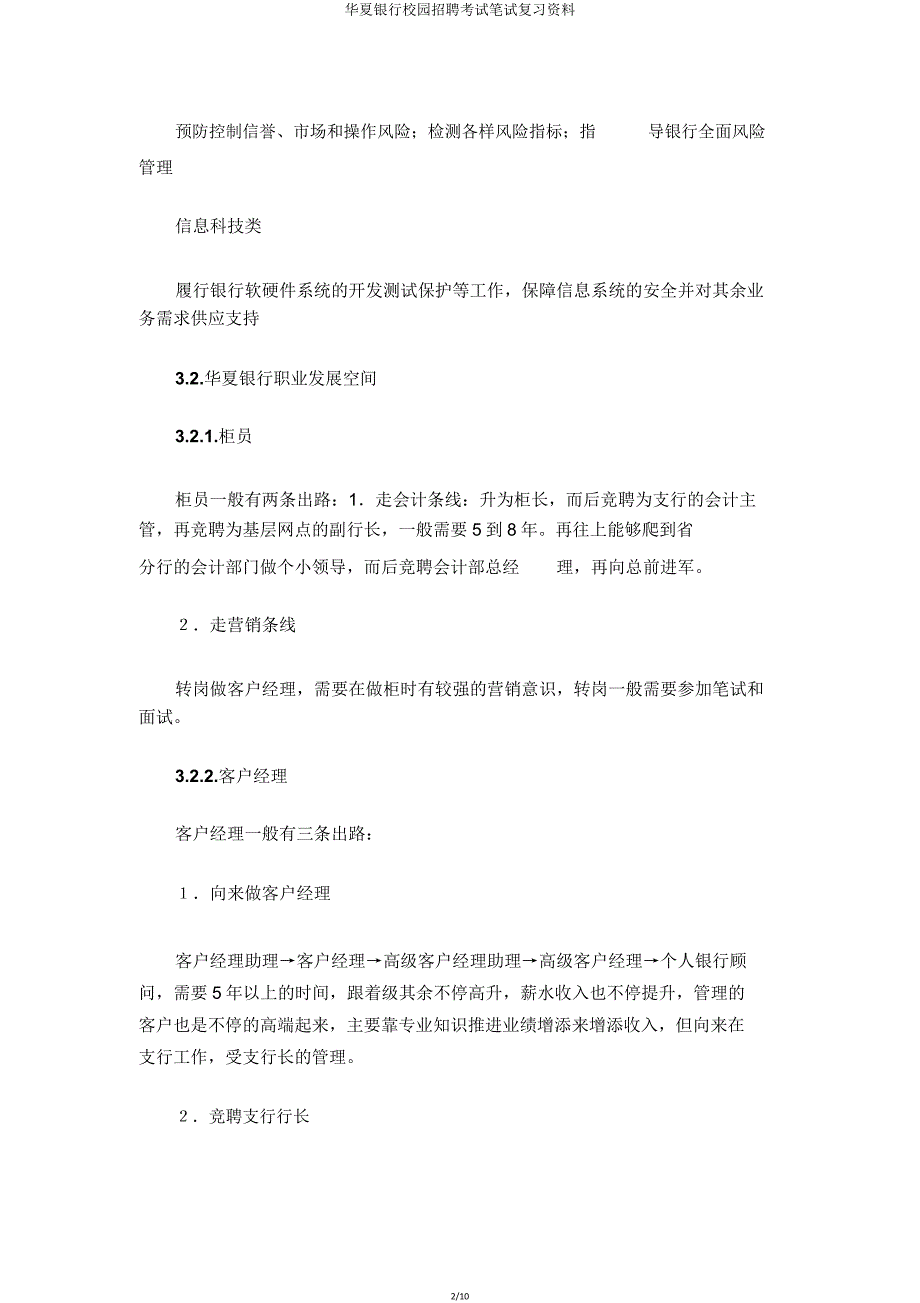 华夏银行校园招聘考试笔试复习资料.doc_第2页