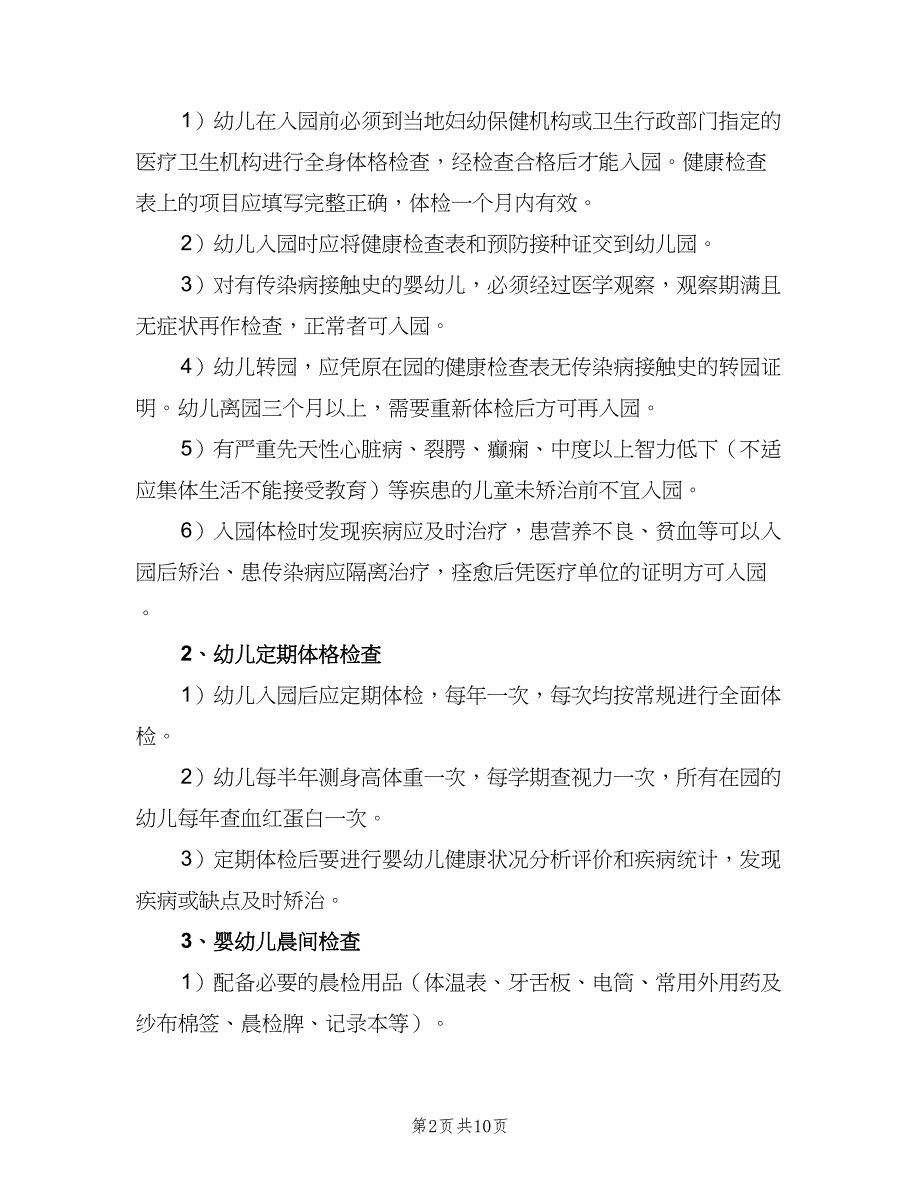 儿童健康检查制度电子版（6篇）_第2页