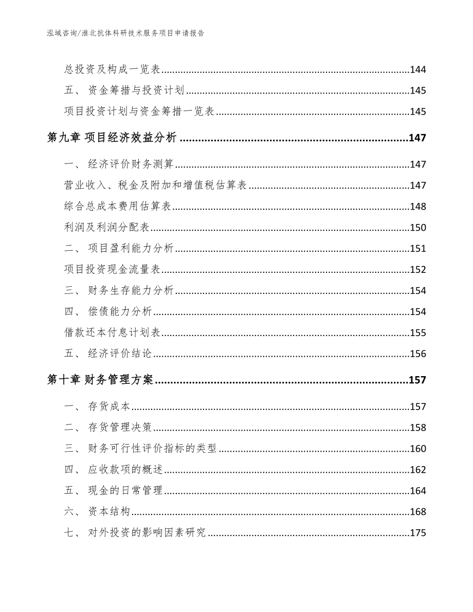 淮北抗体科研技术服务项目申请报告_模板_第4页