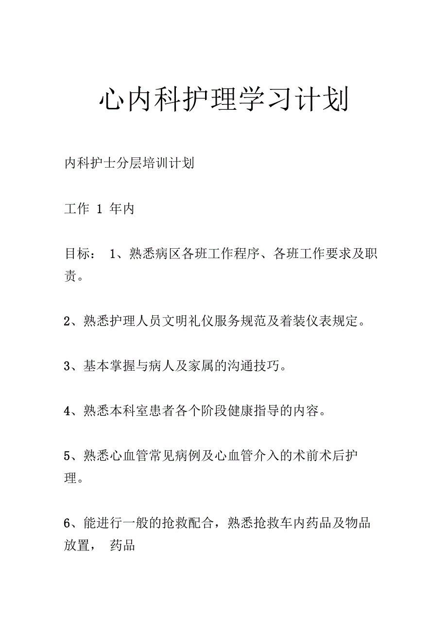 心内科护理学习计划_第1页