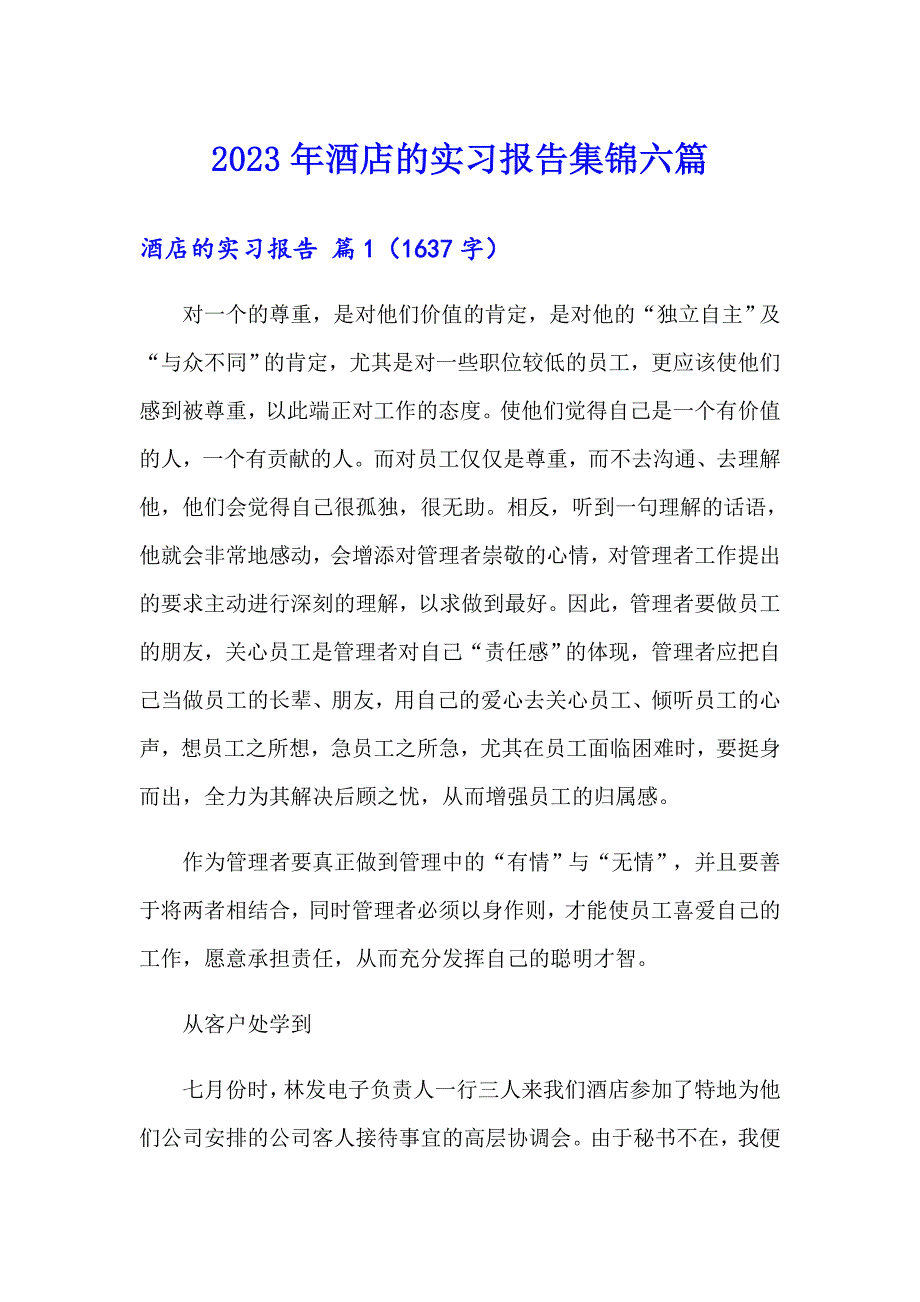 2023年酒店的实习报告集锦六篇_第1页