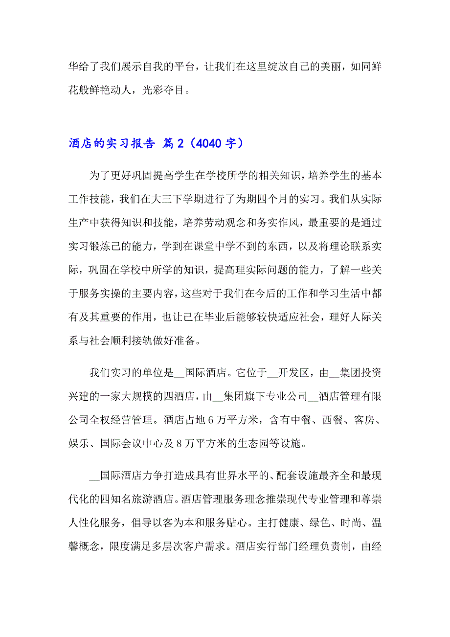 2023年酒店的实习报告集锦六篇_第4页
