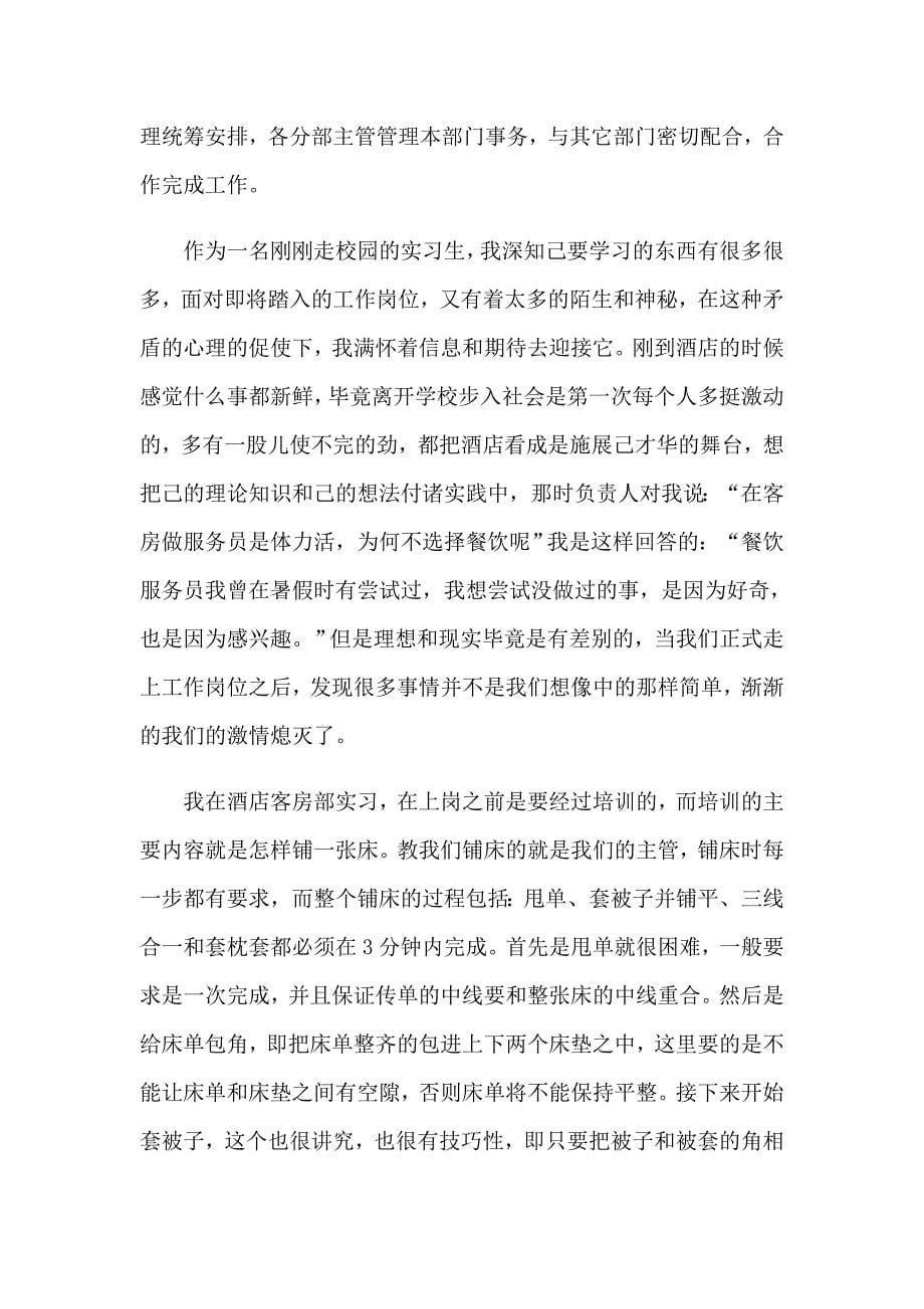 2023年酒店的实习报告集锦六篇_第5页