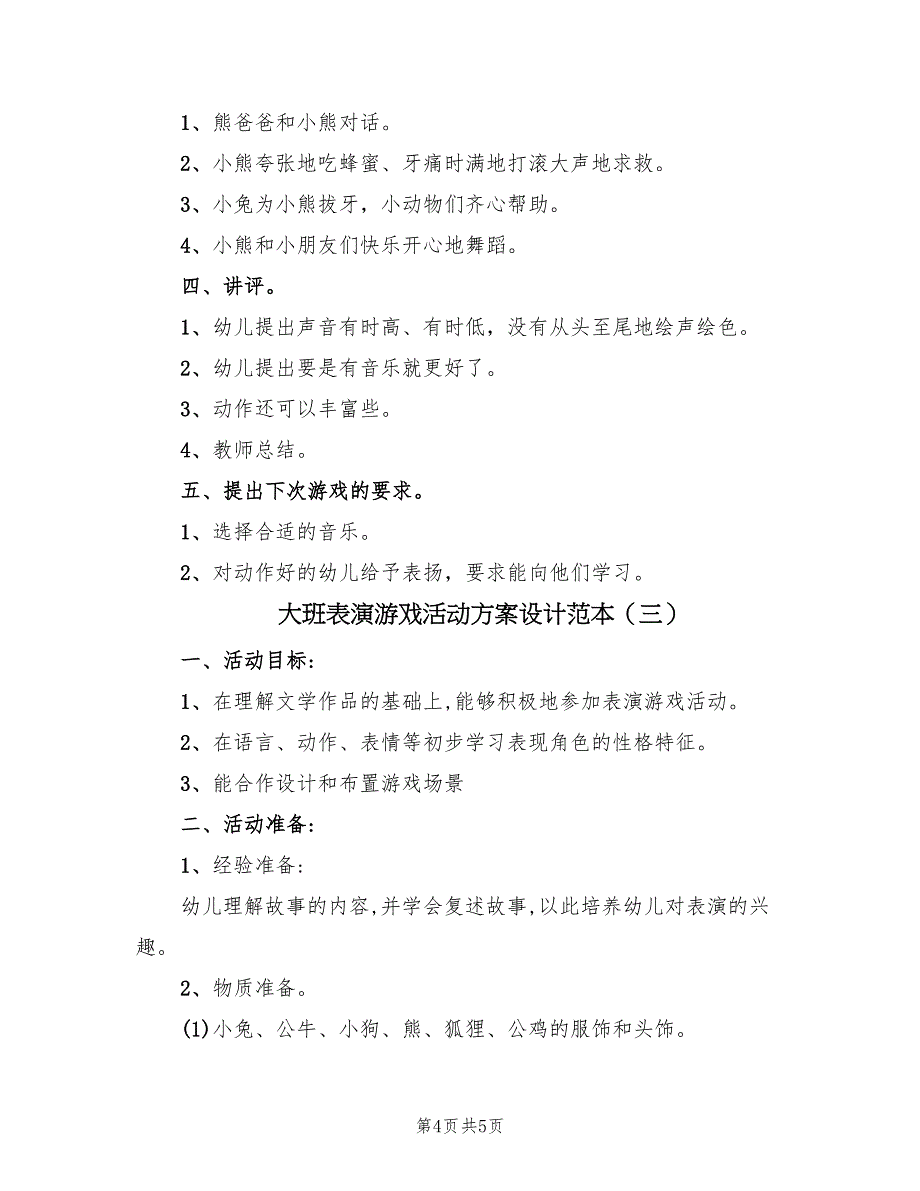 大班表演游戏活动方案设计范本（三篇）_第4页