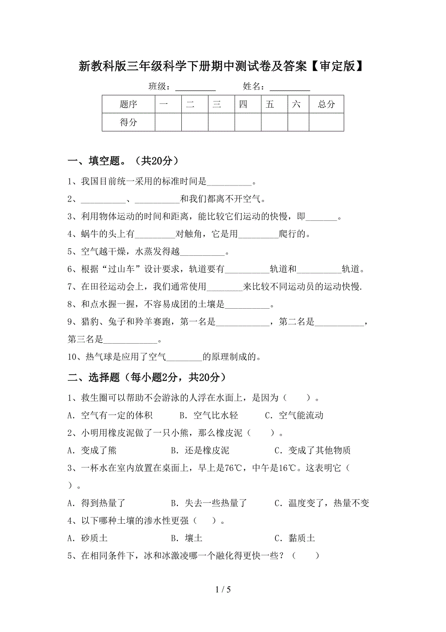 新教科版三年级科学下册期中测试卷及答案【审定版】.doc_第1页