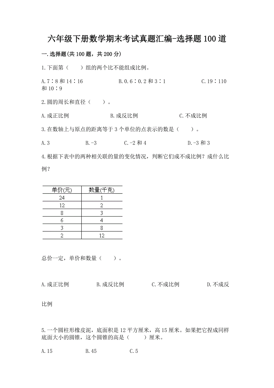 六年级下册数学期末考试真题汇编-选择题100道附答案【A卷】.docx_第1页