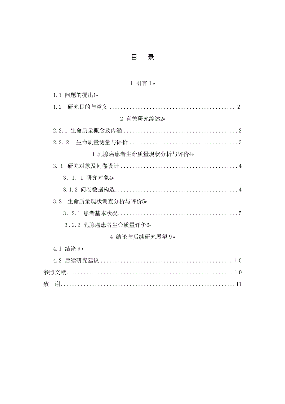 乳腺癌患者的生命质量现状分析与评价_第3页