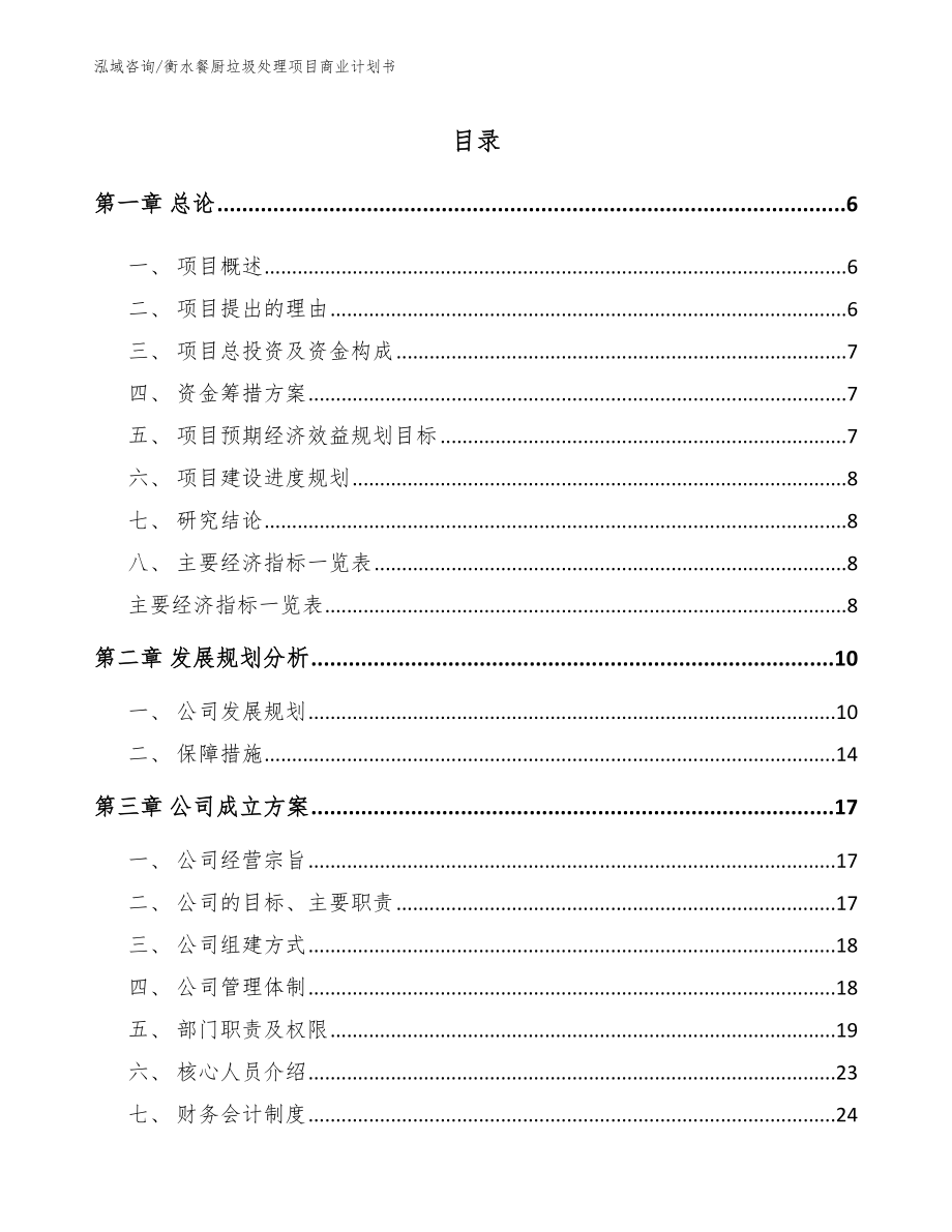 衡水餐厨垃圾处理项目商业计划书_第1页