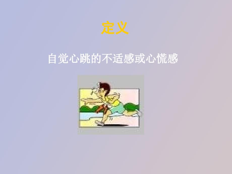 心脏疾病症状学_第3页