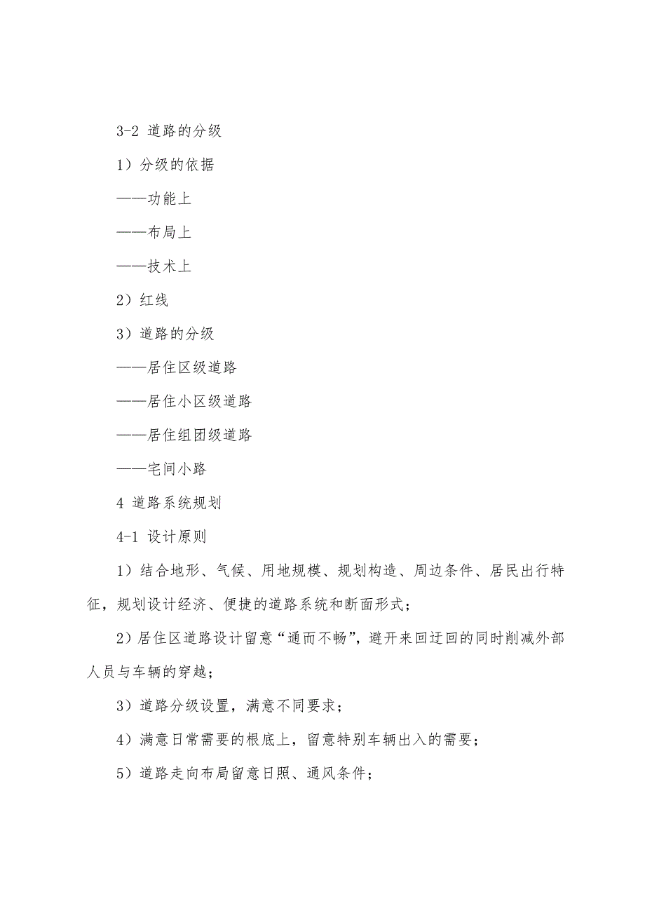 城市规划师复习资料：住宅区的道路与交通.docx_第2页