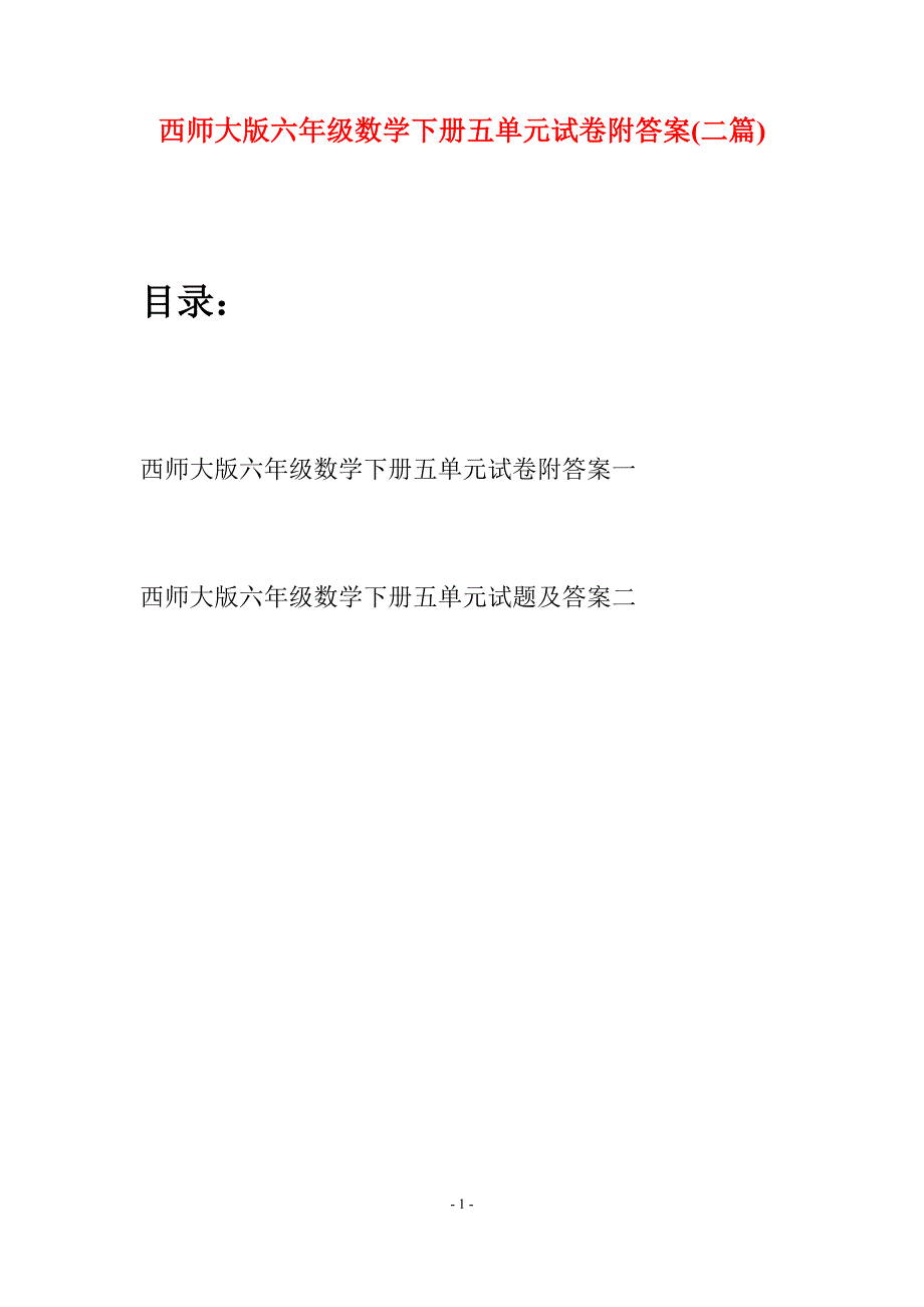 西师大版六年级数学下册五单元试卷附答案(二套).docx_第1页