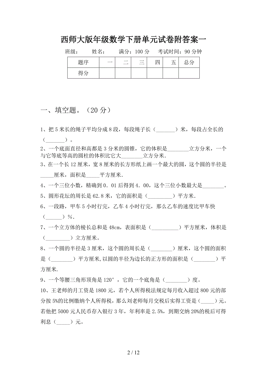 西师大版六年级数学下册五单元试卷附答案(二套).docx_第2页