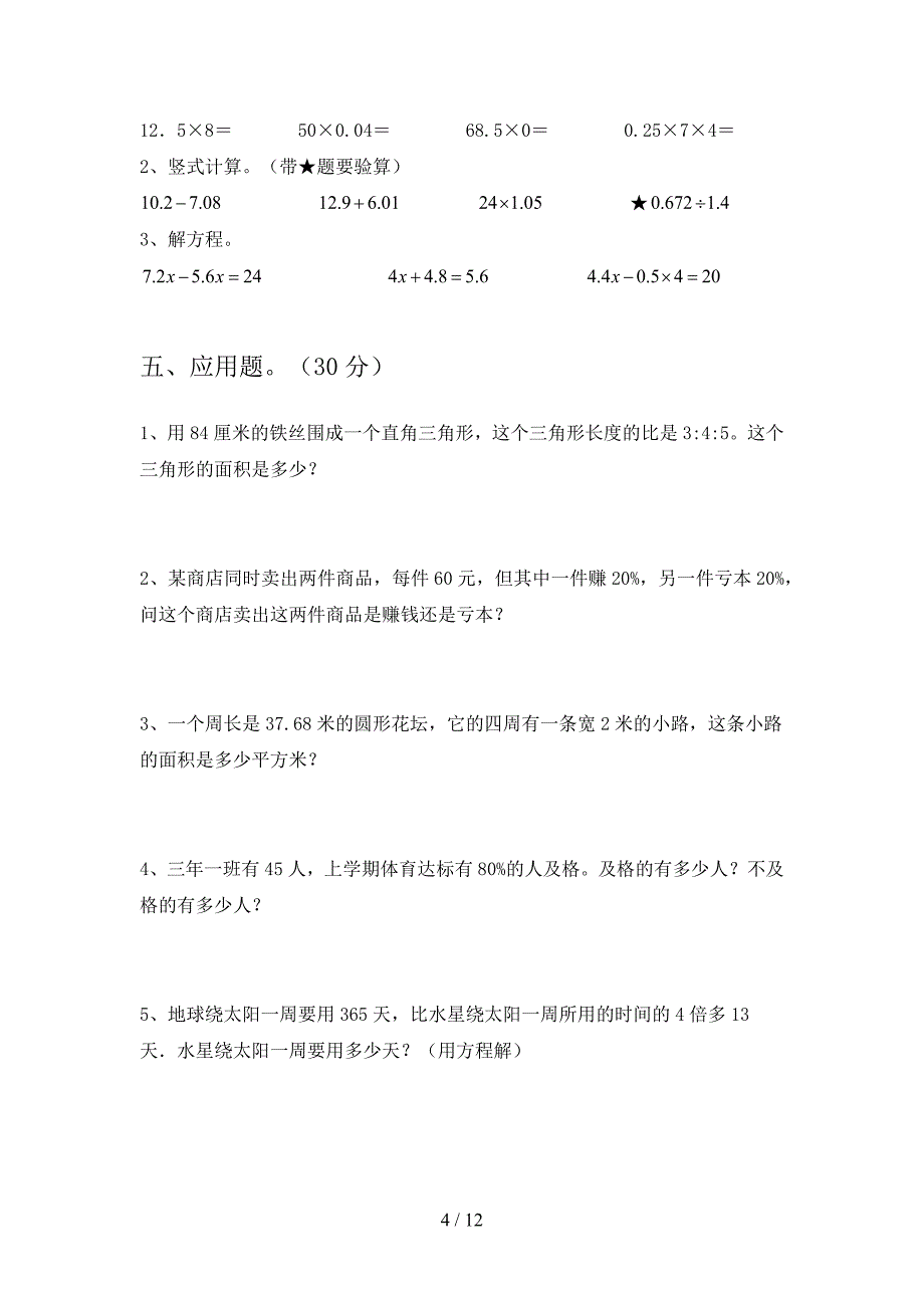 西师大版六年级数学下册五单元试卷附答案(二套).docx_第4页