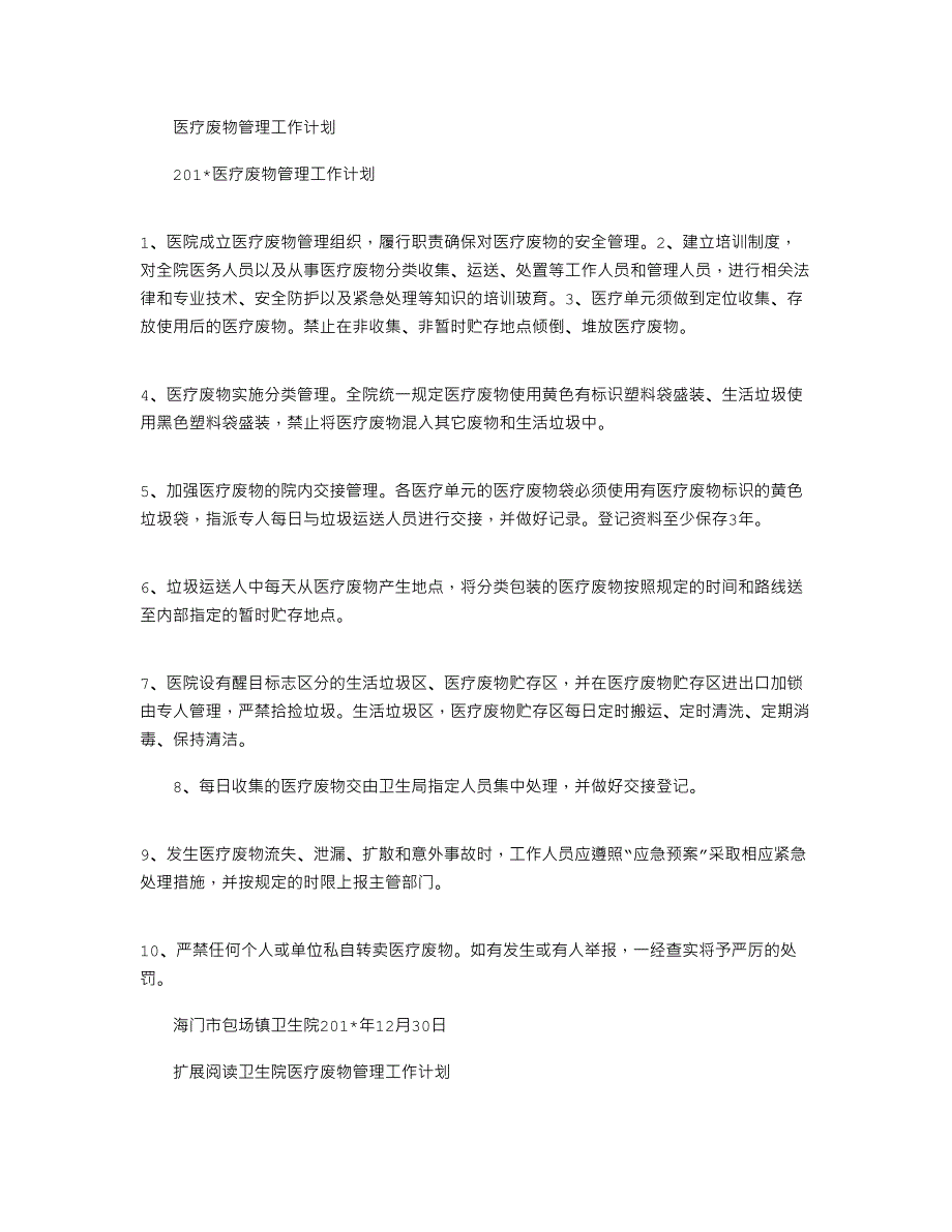 2021年医疗废物管理工作计划_第1页