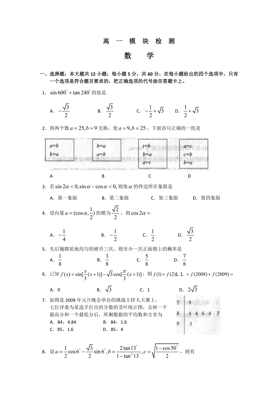 山东省烟台市08-09学年高一下学期期末考试（数学）.doc_第1页