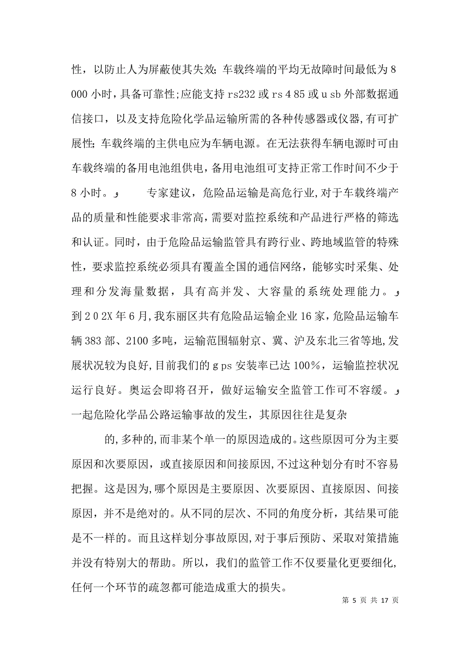 关于危险品运输的调研报告_第5页