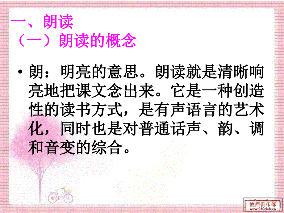 小学语文课文的朗读指导与训练.ppt_第2页