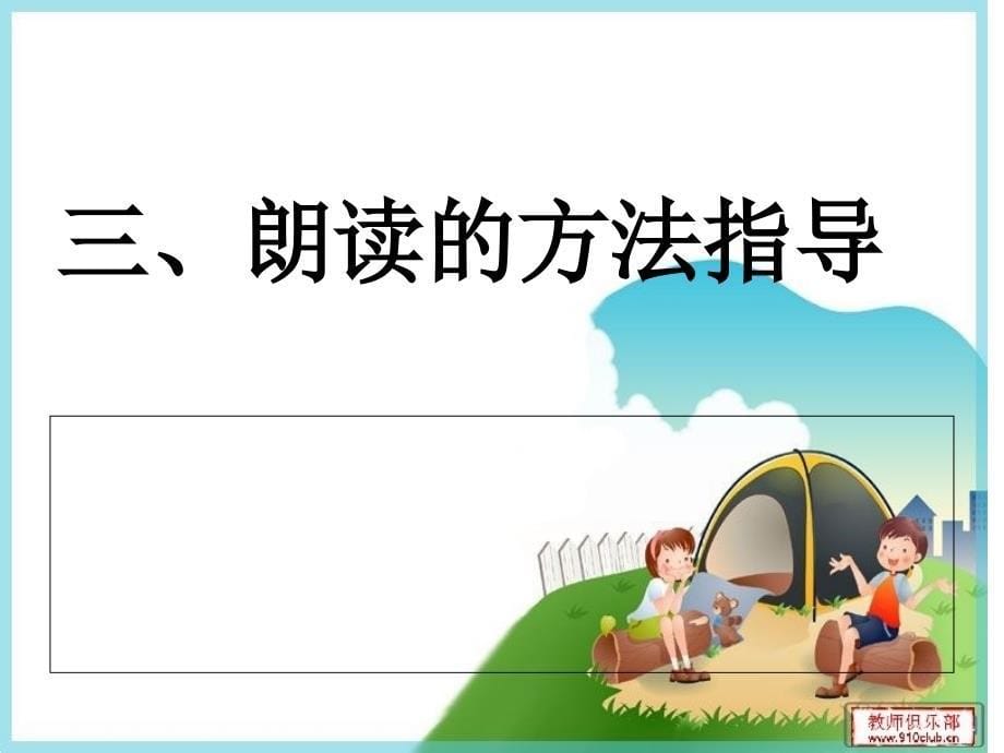 小学语文课文的朗读指导与训练.ppt_第5页